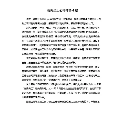 优秀员工心得体会4篇