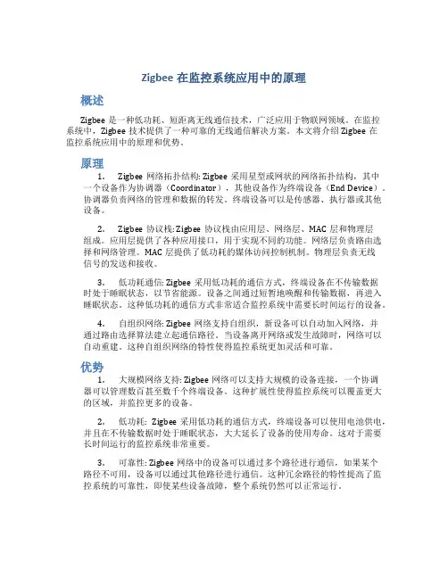 zigbee在监控系统应用中的原理