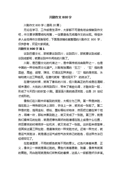 川剧作文800字