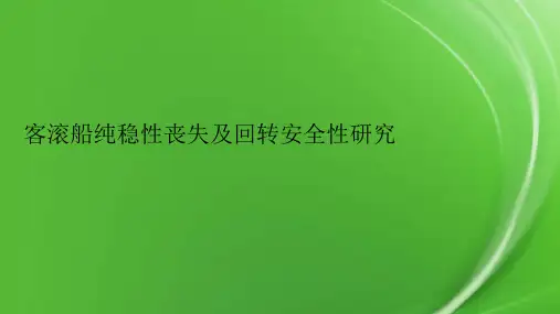 客滚船纯稳性丧失及回转安全性研究