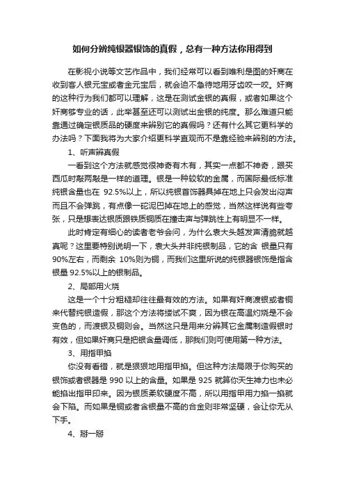 如何分辨纯银器银饰的真假，总有一种方法你用得到