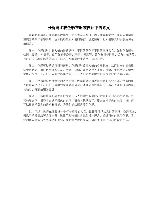 分析与比较色彩在服装设计中的意义