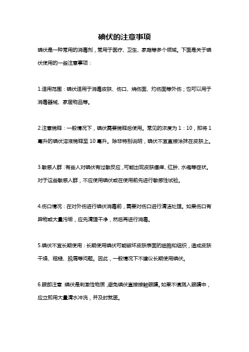 碘伏的注意事项