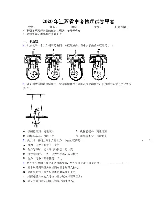 2020年江苏省中考物理试卷甲卷附解析