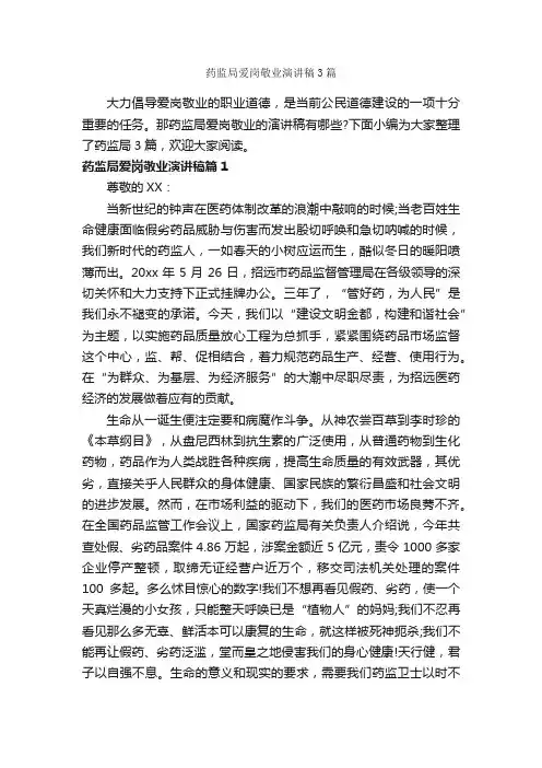 药监局爱岗敬业演讲稿3篇_爱岗敬业演讲稿_
