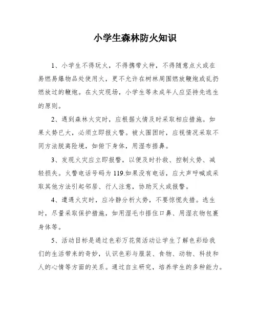 小学生森林防火知识