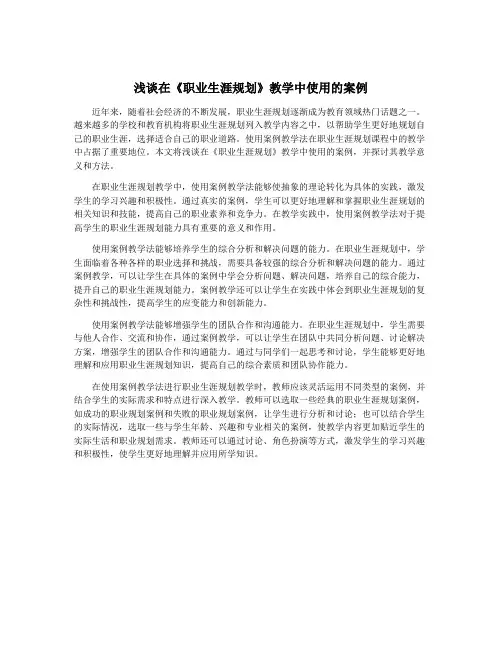浅谈在《职业生涯规划》教学中使用的案例