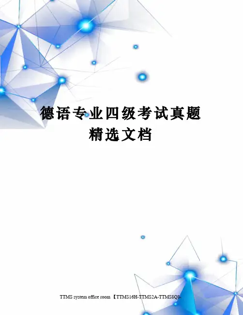 德语专业四级考试真题