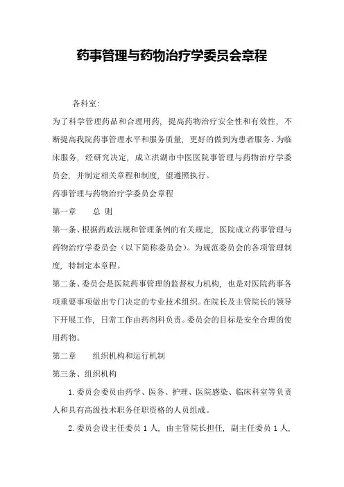 药事管理与药物治疗学委员会章程