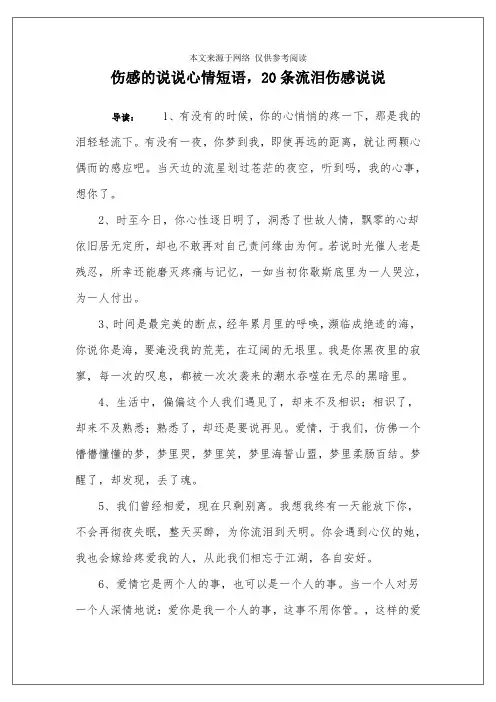 伤感的说说心情短语,20条流泪伤感说说