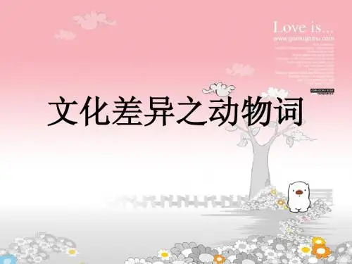 文化与翻译_动物词的翻译_文化差异