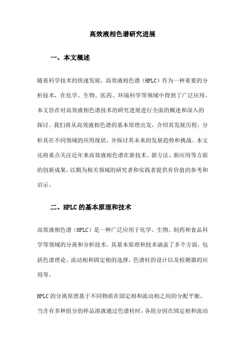 高效液相色谱研究进展