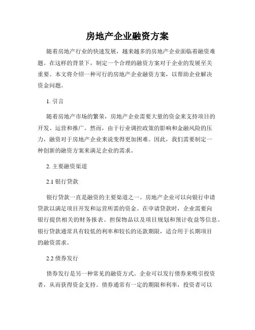 房地产企业融资方案