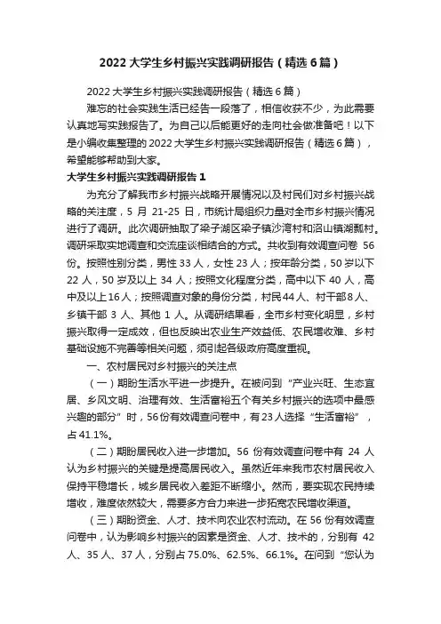 2022大学生乡村振兴实践调研报告（精选6篇）
