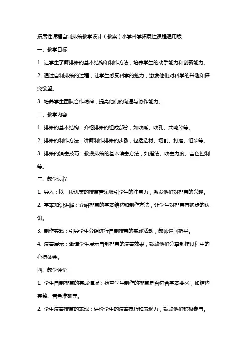拓展性课程自制排箫教学设计(教案)小学科学拓展性课程版