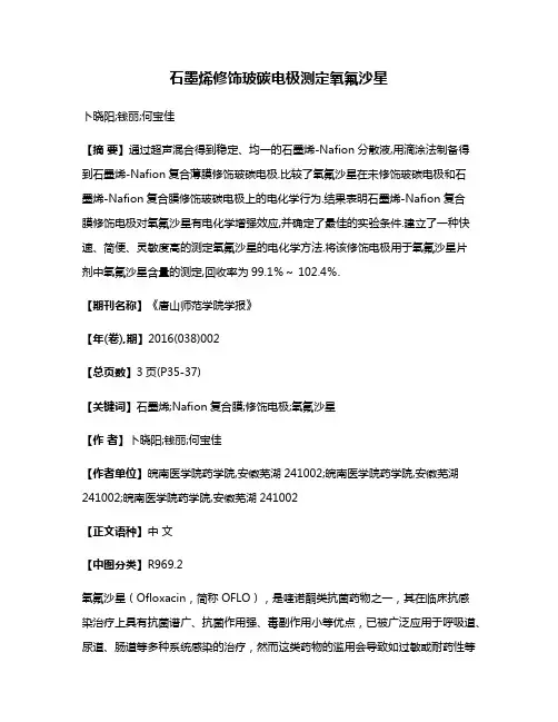 石墨烯修饰玻碳电极测定氧氟沙星