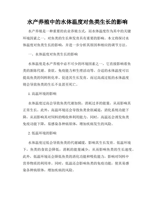 水产养殖中的水体温度对鱼类生长的影响