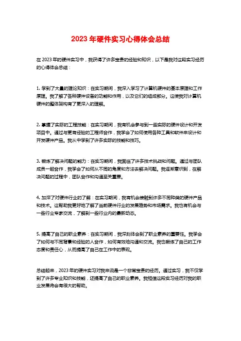 2023年硬件实习心得体会总结