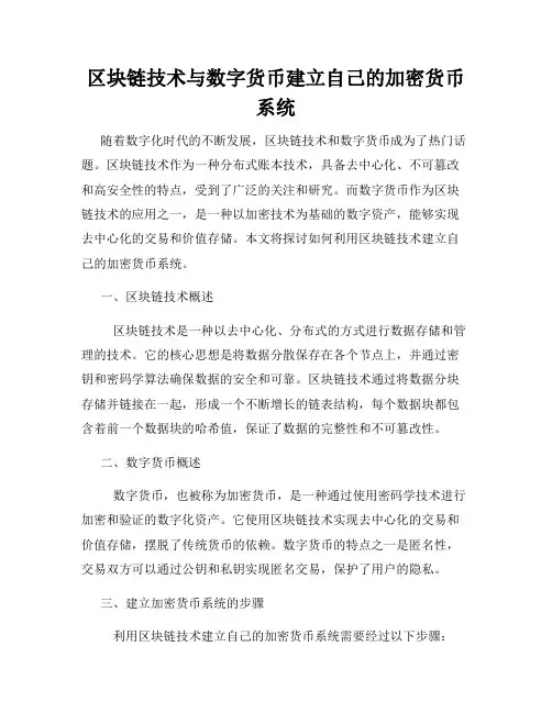 区块链技术与数字货币建立自己的加密货币系统