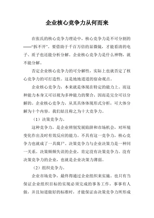 企业核心竞争力从何而来