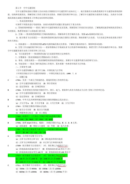 航空情报执照考试易错题整理 1.7 空中交通管制