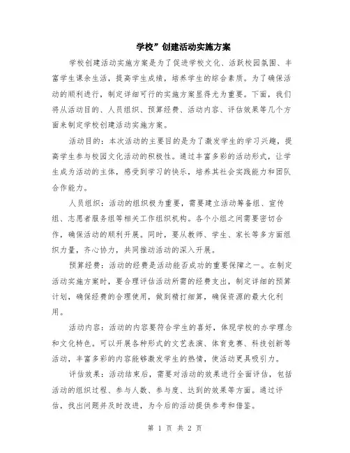 学校”创建活动实施方案