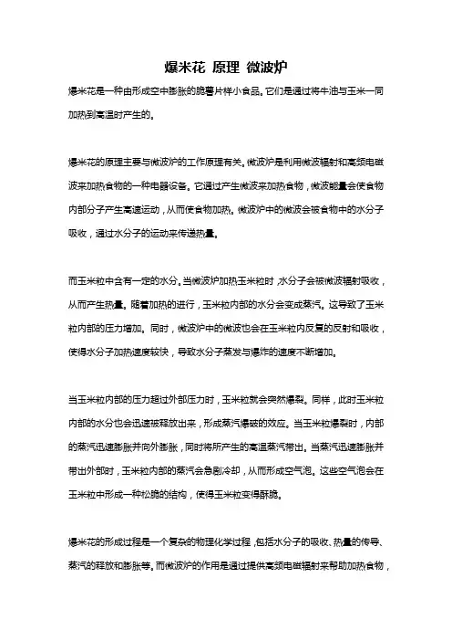 爆米花 原理 微波炉