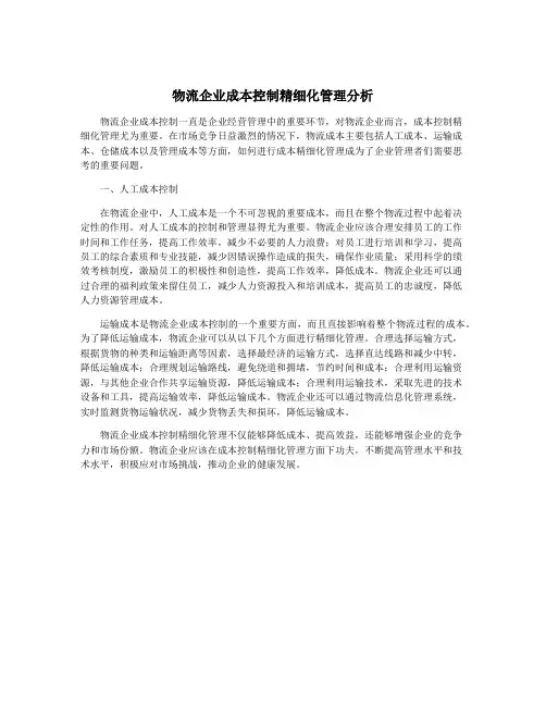物流企业成本控制精细化管理分析