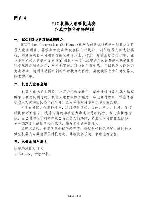 RIC机器人创新挑战赛小瓦力协作争锋