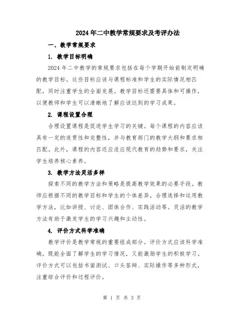 2024年二中教学常规要求及考评办法