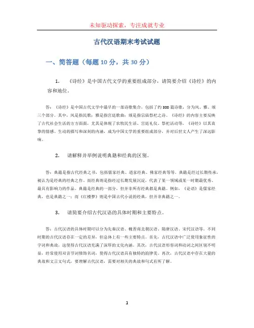 古代汉语期末考试试题 (2)