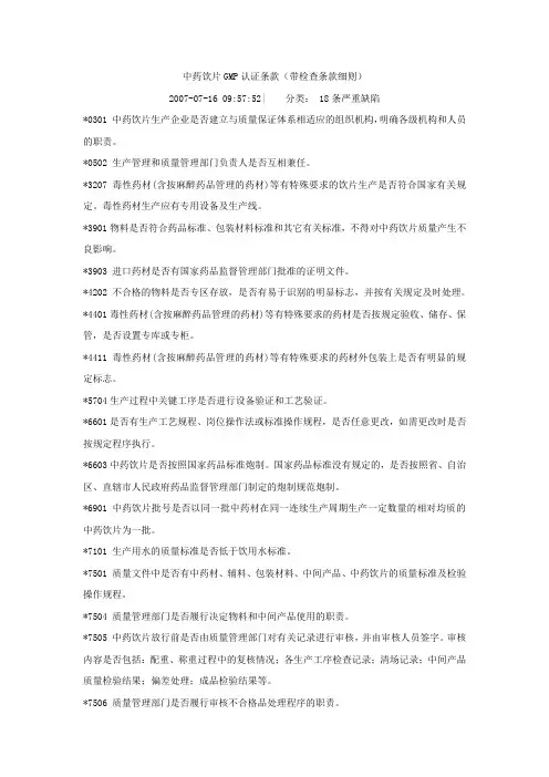 中药饮片GMP认证条款