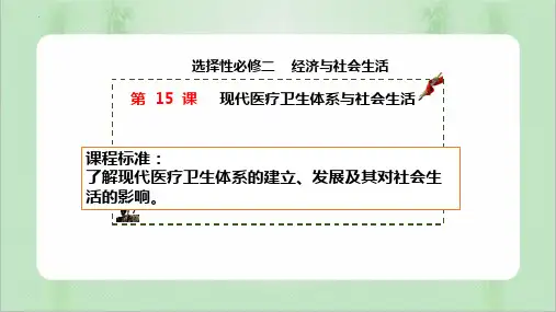 高中历史统编版(2019)选择性必修二第15课 现代医疗卫生体系与社会生活(共22张ppt)