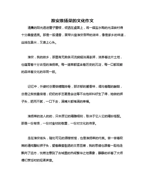 淮安淮扬菜的文化作文