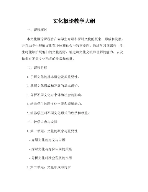文化概论教学大纲