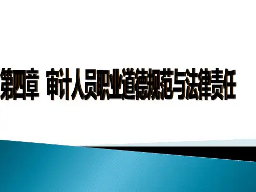 第四章  审计人员职业道德规范与法律责任  《审计学：原理与案例》  PPT课件