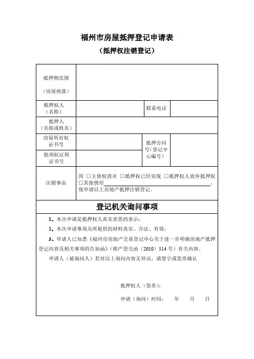 福州市房屋抵押登记申请表