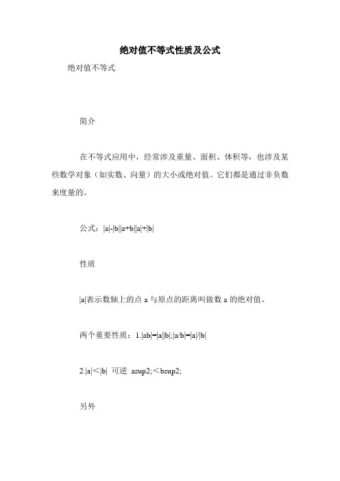 绝对值不等式性质及公式