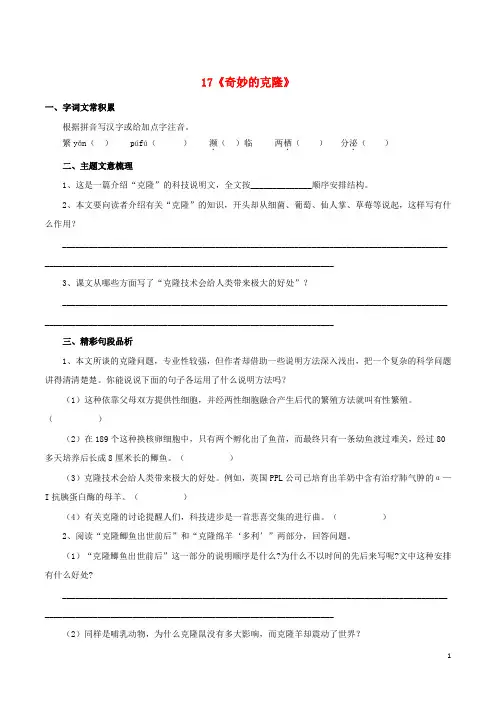 北大绿卡八年级语文上册 17《奇妙的克隆》课时练习 (新版)新人教版