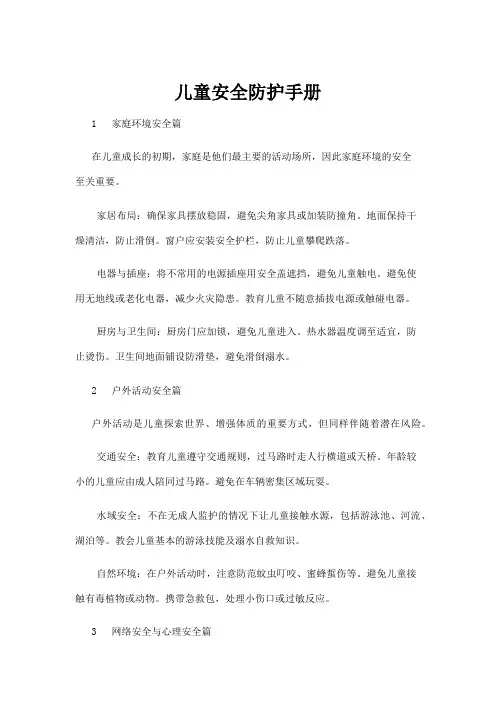 【商品说明书】儿童安全防护手册
