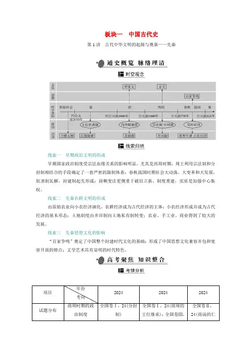 2025届高考历史二轮选择性考试专题复习第1讲古代中华文明的起源与奠基_先秦学案含解析