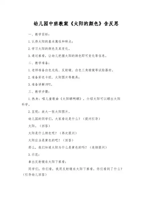 幼儿园中班教案《太阳的颜色》含反思