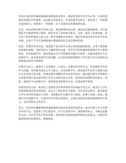 初中趣味篮球游戏教案反思
