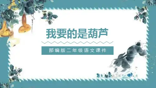 部编版二年级上册语文《我要的是葫芦》PPT课文课件