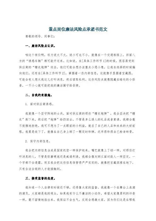 重点岗位廉洁风险点承诺书范文