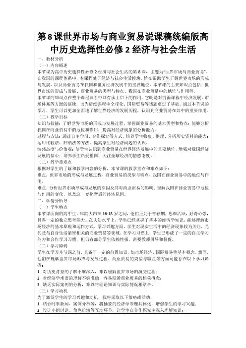 第8课世界市场与商业贸易说课稿统编版高中历史选择性必修2经济与社会生活