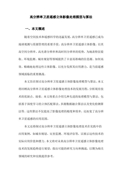 高分辨率卫星遥感立体影像处理模型与算法