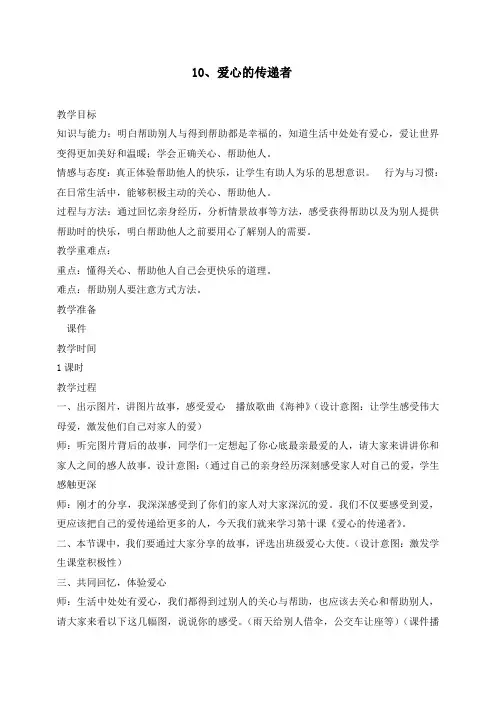 最新部编版三年级下册道德与法治《爱心的传递者》精品教学设计