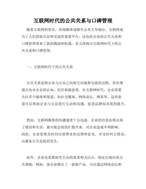 互联网时代的公共关系与口碑管理