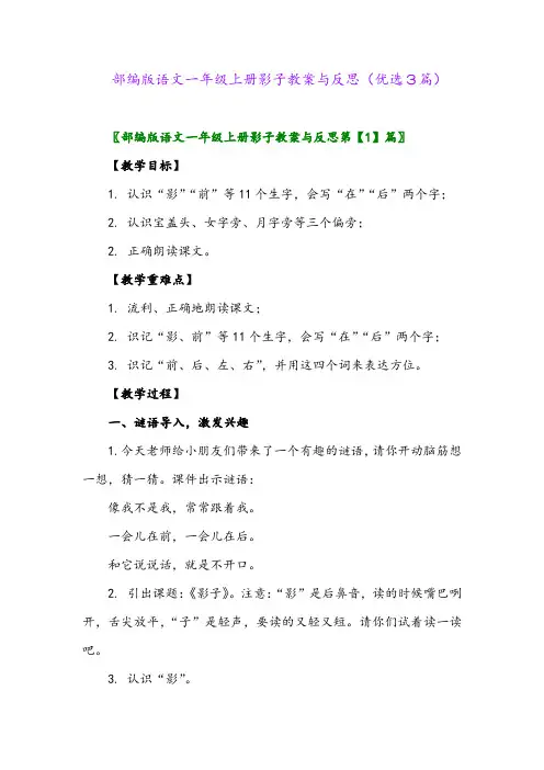 2023年部编版语文一年级上册影子教案与反思(优选3篇)
